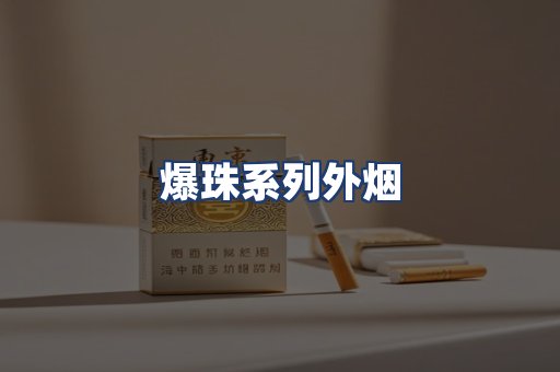 爆珠系列外烟