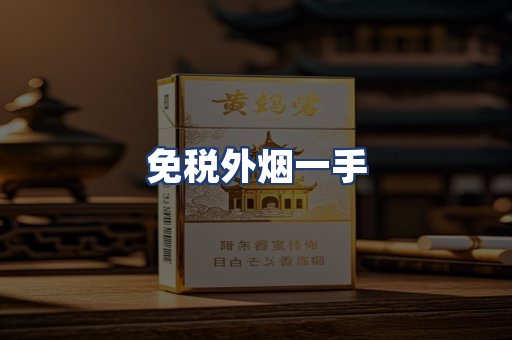 免税外烟一手